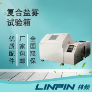 <b>復(fù)合鹽霧箱：一鍵切換多模式，輕松應(yīng)對(duì)氣候標(biāo)準(zhǔn)</b>
